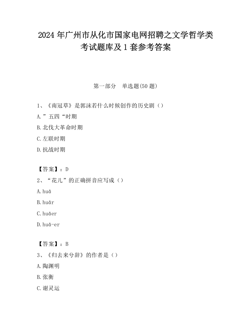 2024年广州市从化市国家电网招聘之文学哲学类考试题库及1套参考答案