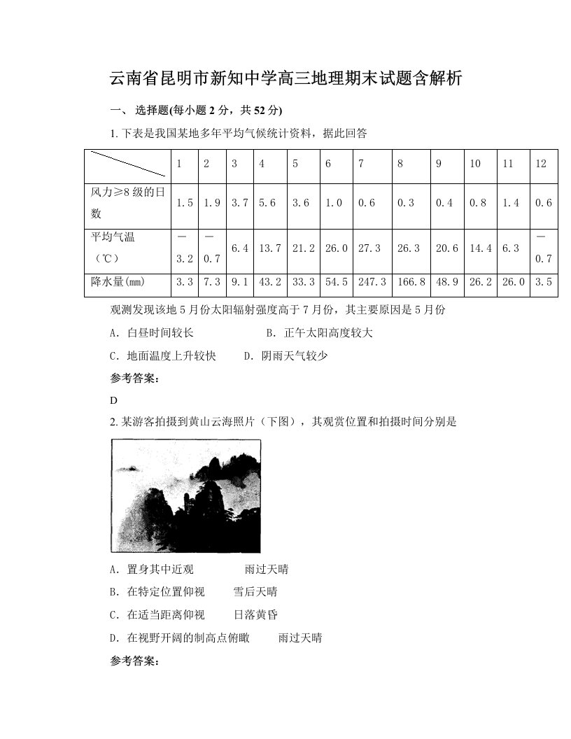 云南省昆明市新知中学高三地理期末试题含解析