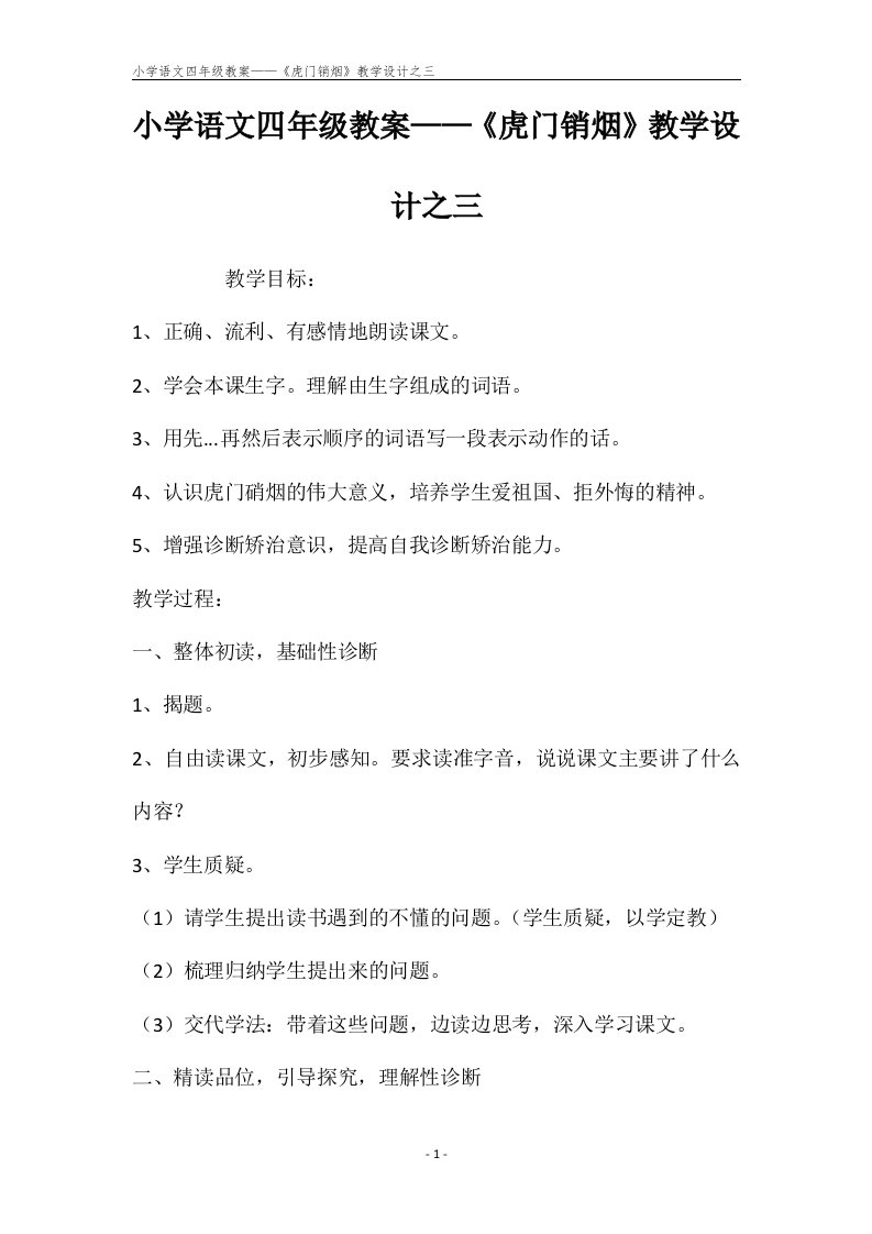 小学语文四年级教案——《虎门销烟》教学设计之三