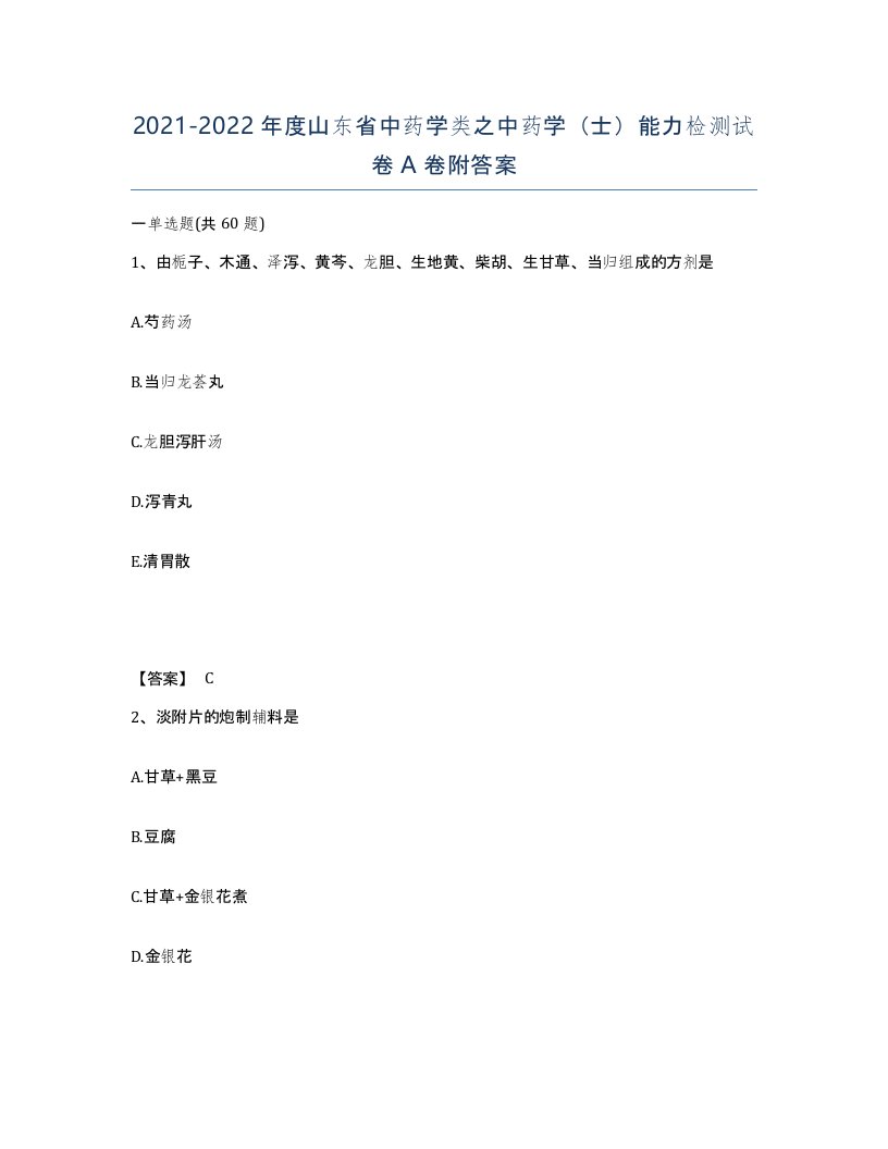 2021-2022年度山东省中药学类之中药学士能力检测试卷A卷附答案