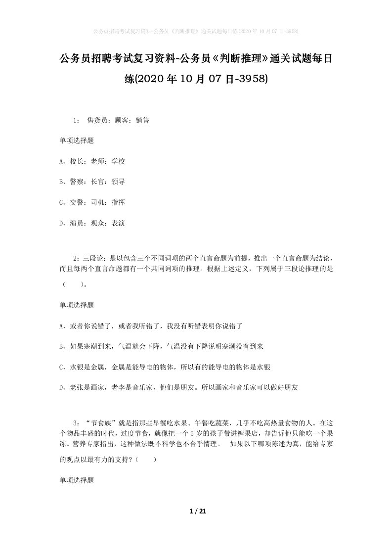 公务员招聘考试复习资料-公务员判断推理通关试题每日练2020年10月07日-3958