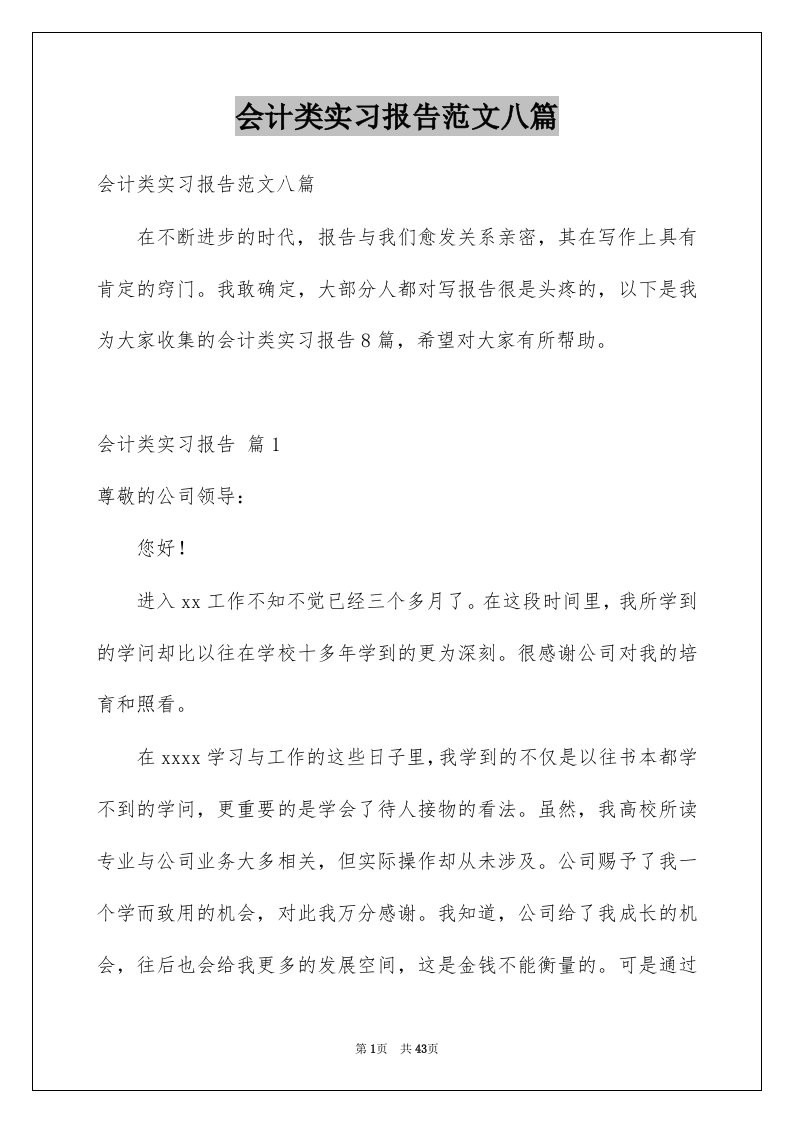 会计类实习报告范文八篇例文