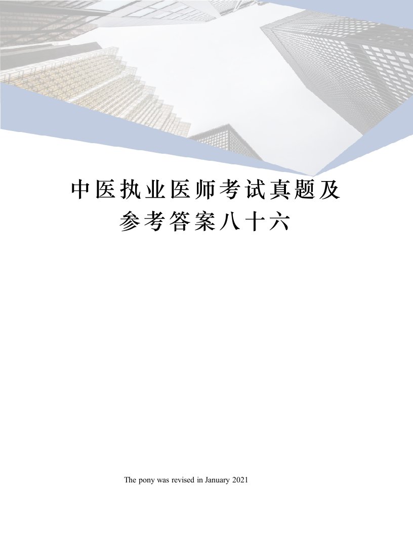 中医执业医师考试真题及参考答案八十六