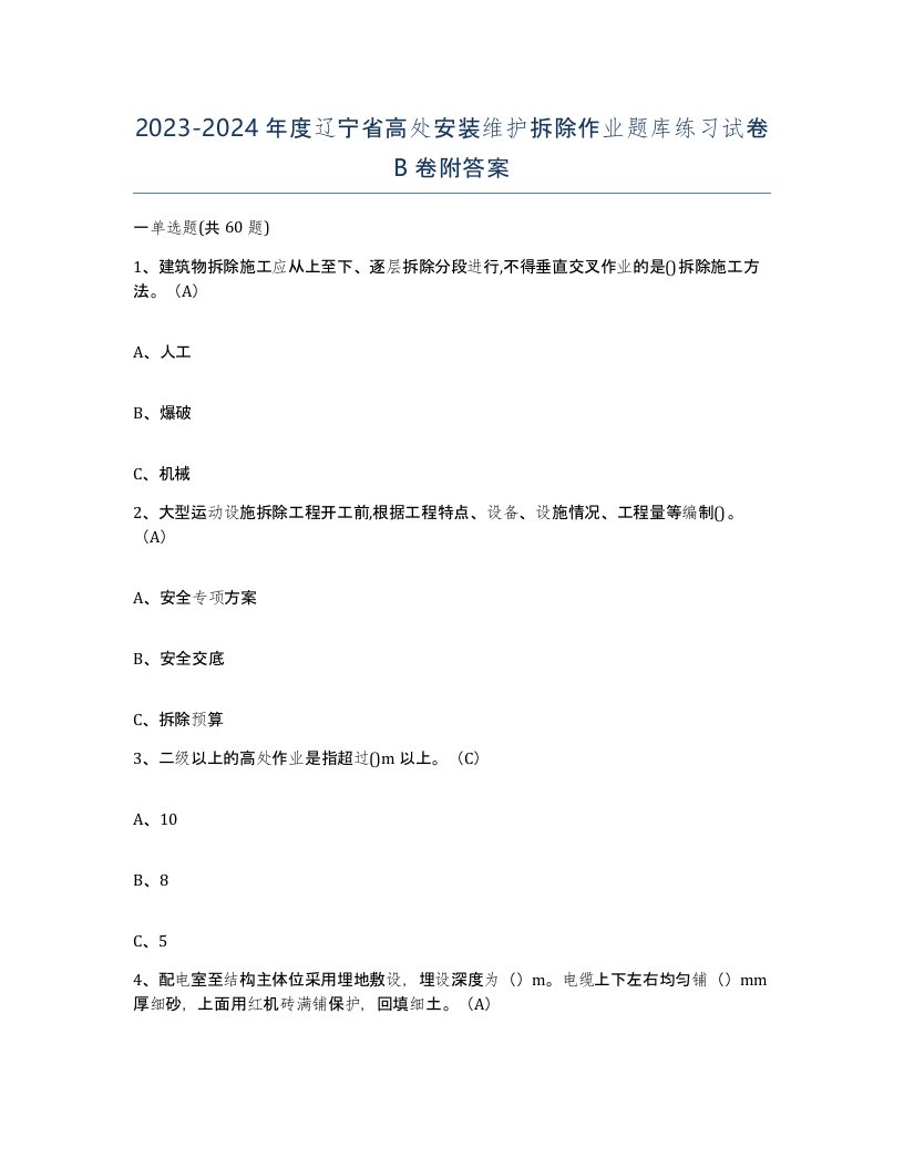 2023-2024年度辽宁省高处安装维护拆除作业题库练习试卷B卷附答案