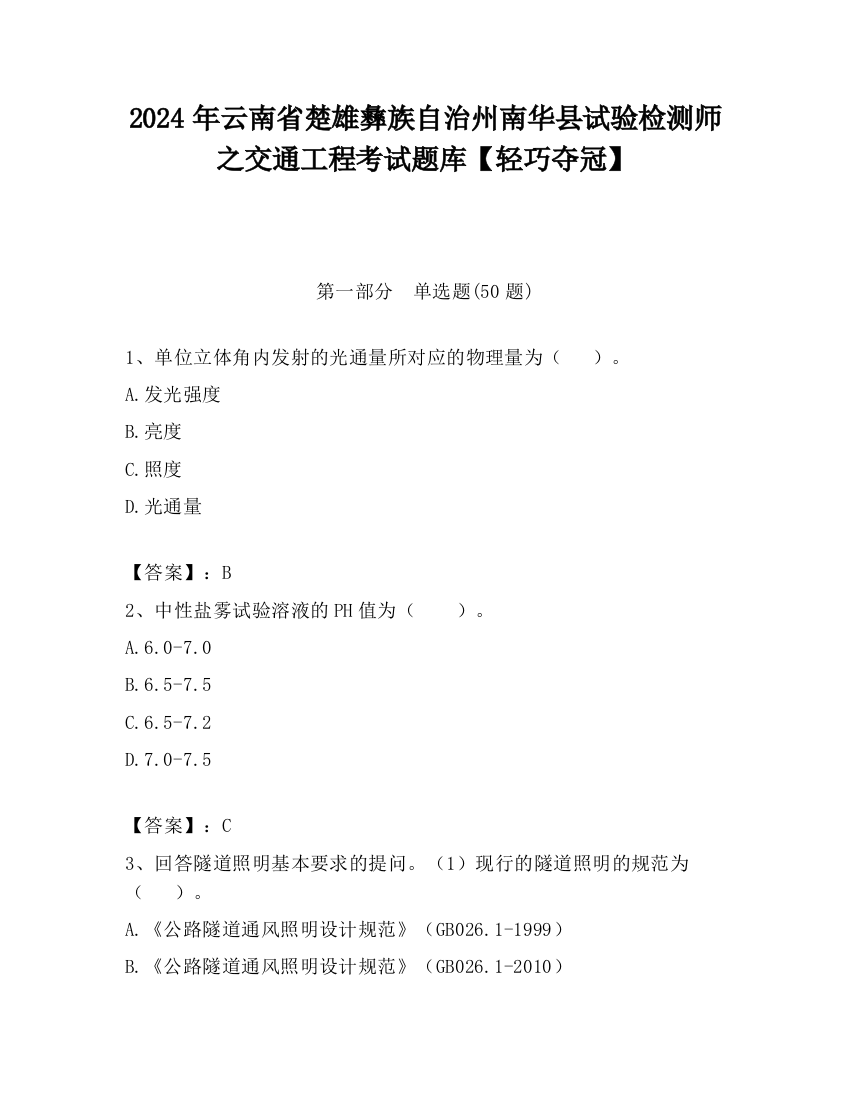 2024年云南省楚雄彝族自治州南华县试验检测师之交通工程考试题库【轻巧夺冠】