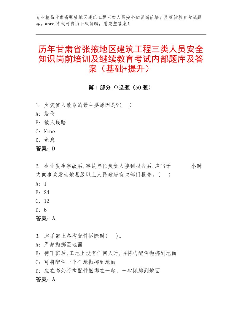 历年甘肃省张掖地区建筑工程三类人员安全知识岗前培训及继续教育考试内部题库及答案（基础+提升）