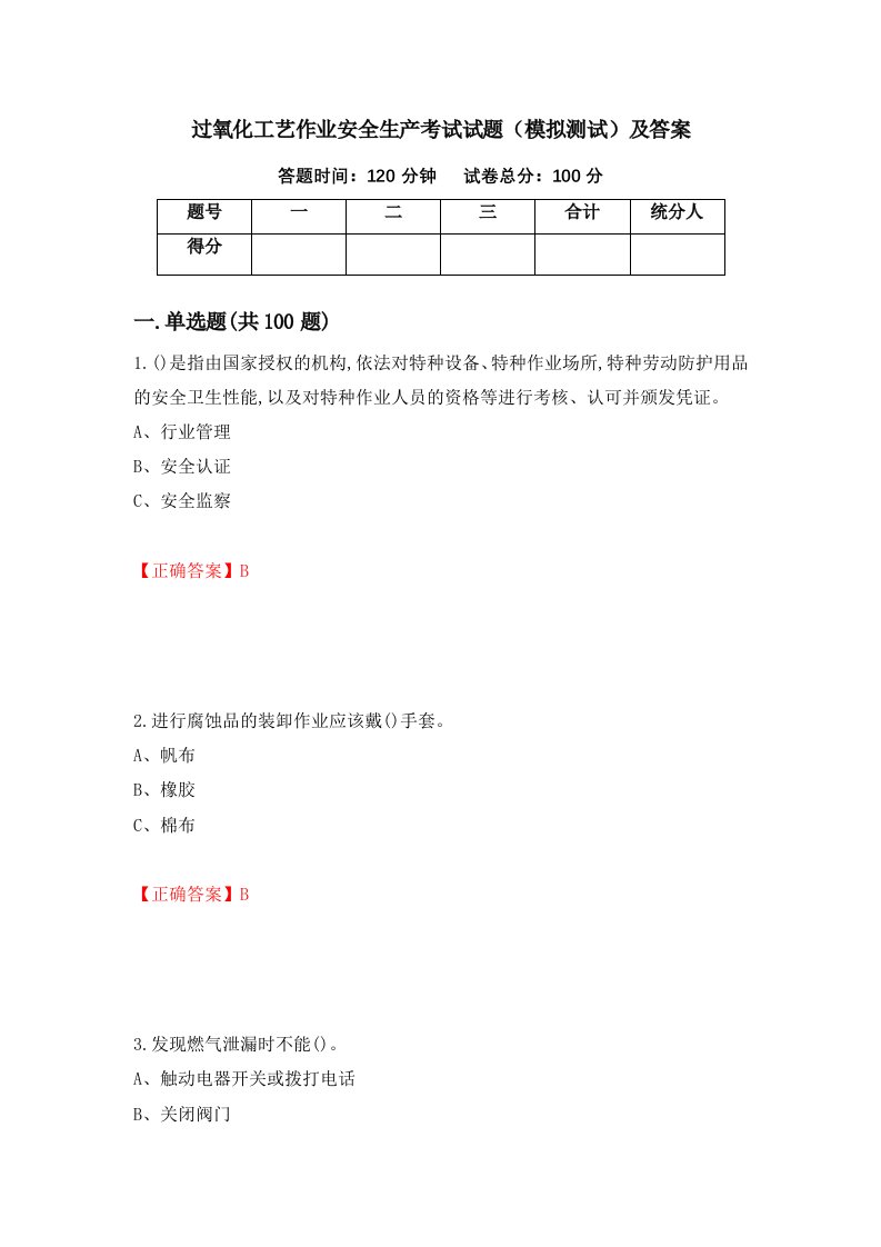 过氧化工艺作业安全生产考试试题模拟测试及答案第79套