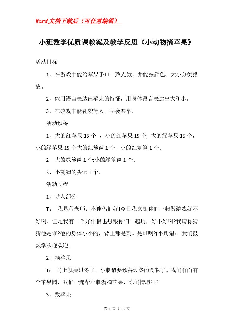 小班数学优质课教案及教学反思小动物摘苹果