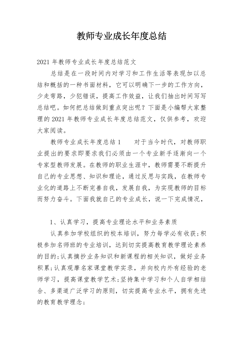 教师专业成长年度总结