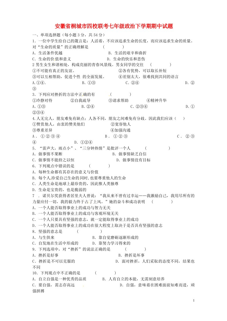 安徽省桐城市四校联考七级政治下学期期中试题