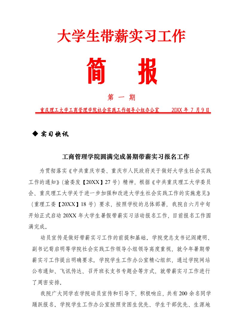 1工商学院带薪实习工作第一期简报