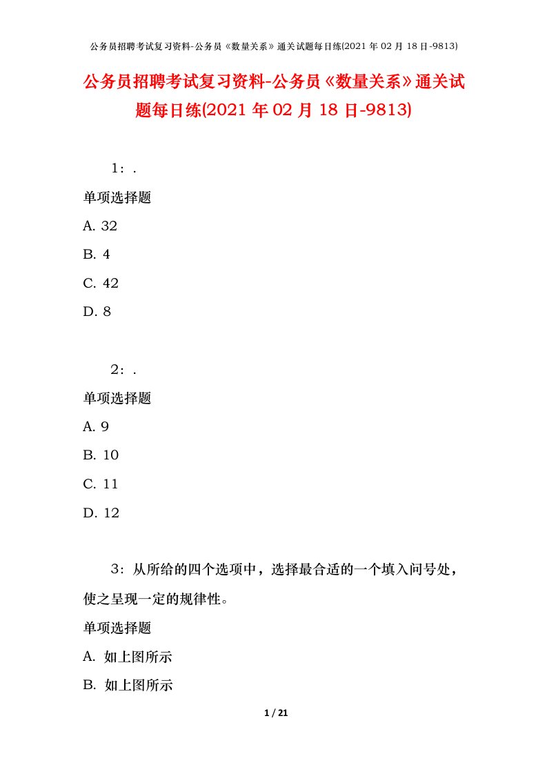 公务员招聘考试复习资料-公务员数量关系通关试题每日练2021年02月18日-9813