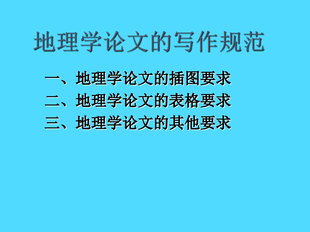 地理学论文的写作规范