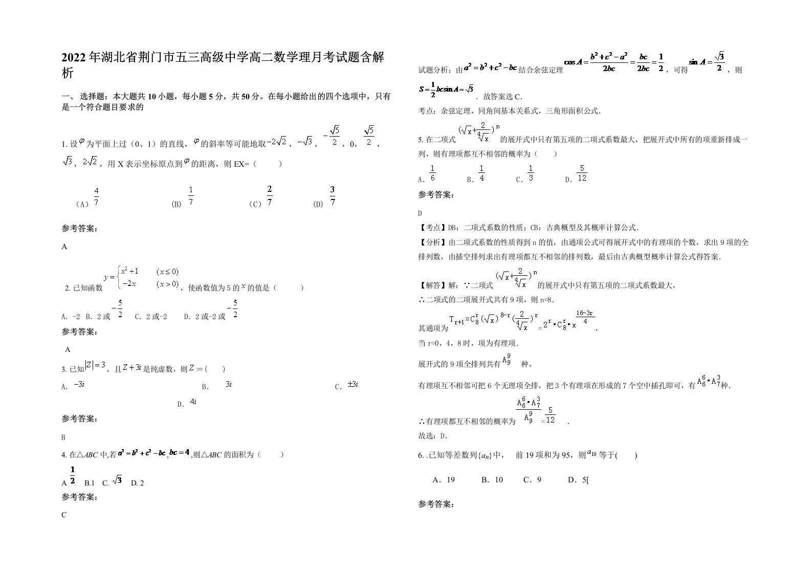 2022年湖北省荆门市五三高级中学高二数学理月考试题含解析