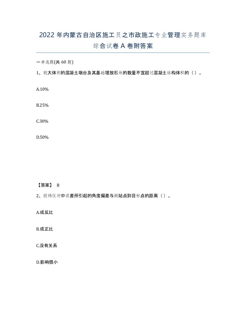 2022年内蒙古自治区施工员之市政施工专业管理实务题库综合试卷A卷附答案