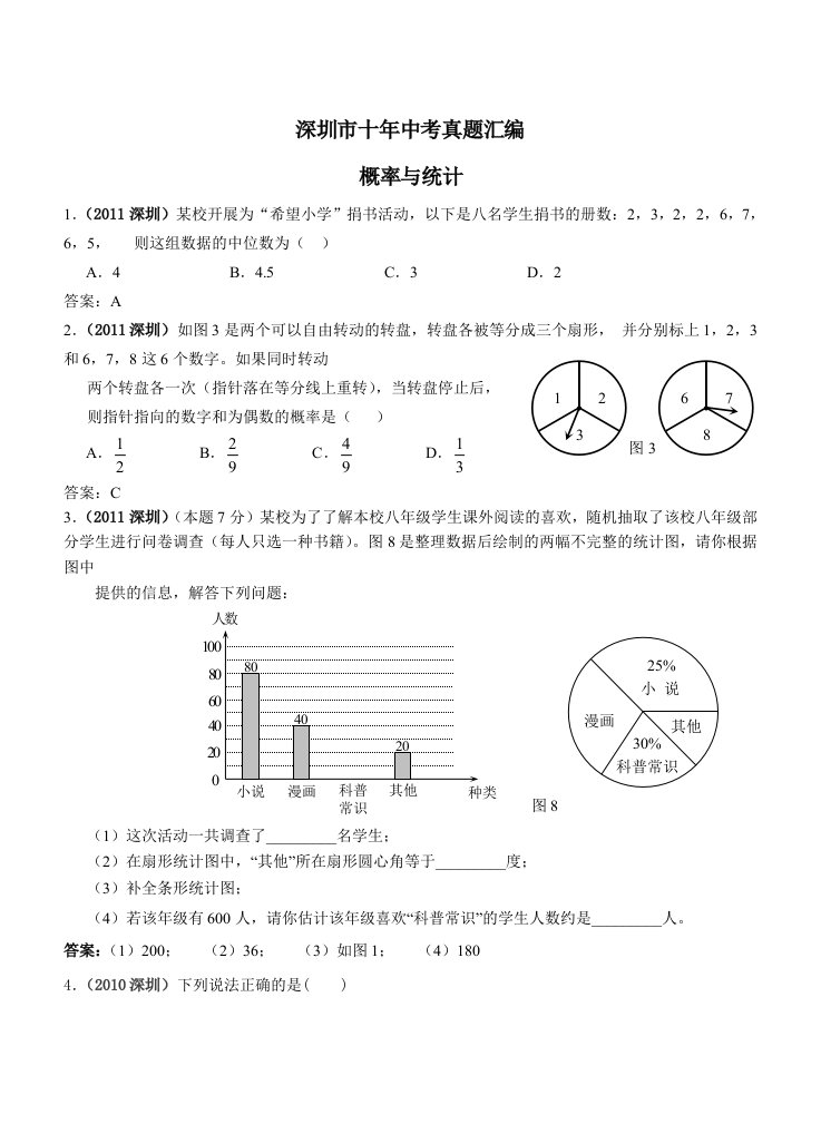 深圳中考十年真题-概率统计(典学教育)