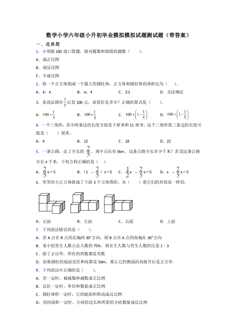 数学小学六年级小升初毕业模拟模拟试题测试题(带答案)