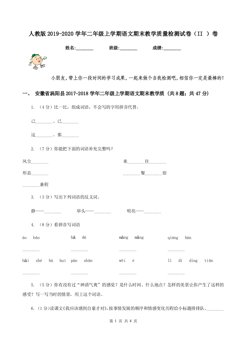 人教版2019-2020学年二年级上学期语文期末教学质量检测试卷II-卷