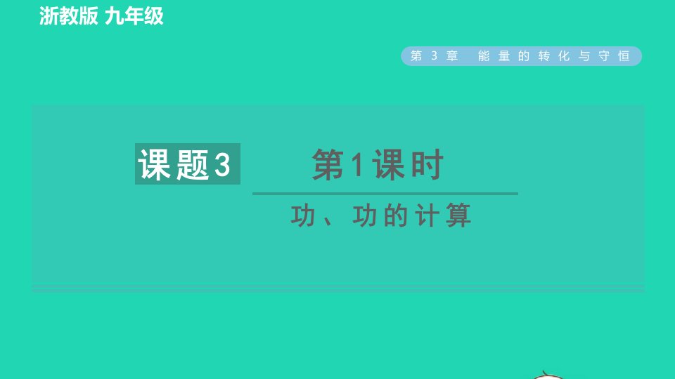 2022九年级科学上册第3章能量的转化与守恒第3节能量转化的量度第1课时功功的计算习题课件新版浙教版