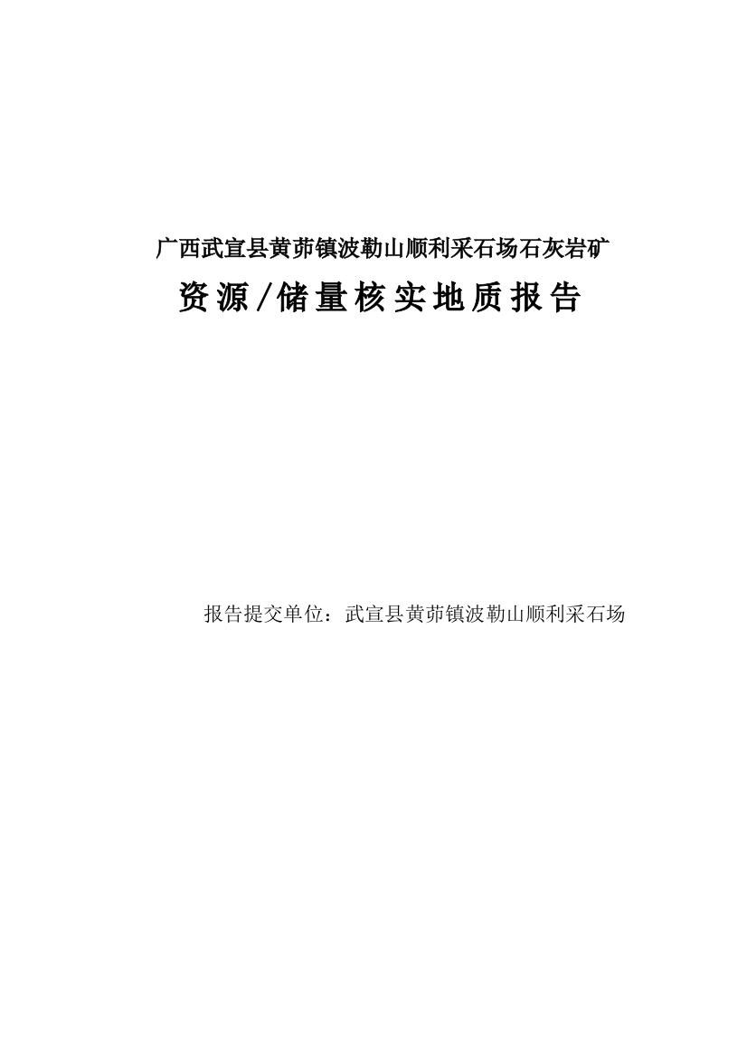 大学毕设论文--黄茆镇波勒山顺利采石场石灰岩矿资源储量核实地质报告