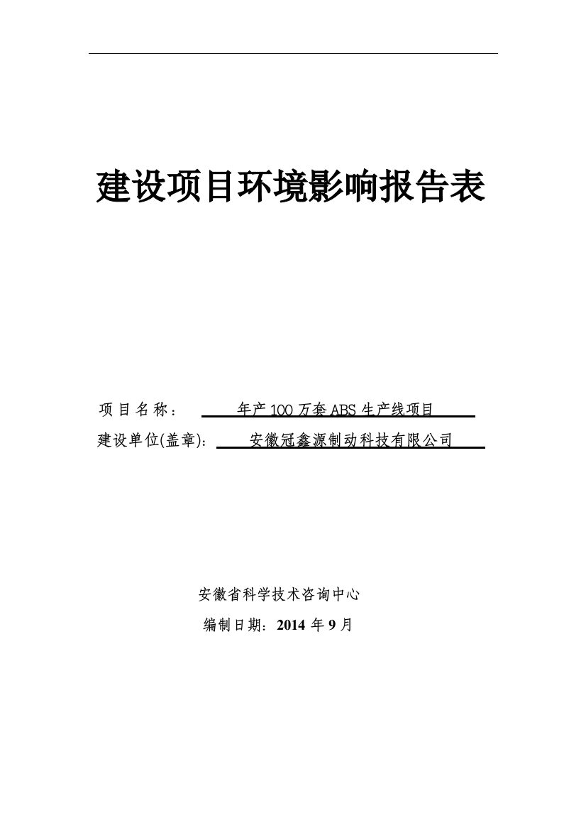 安徽冠鑫源制动科技有限公司年产100万套ABS生产线建设项目环境影响报告表