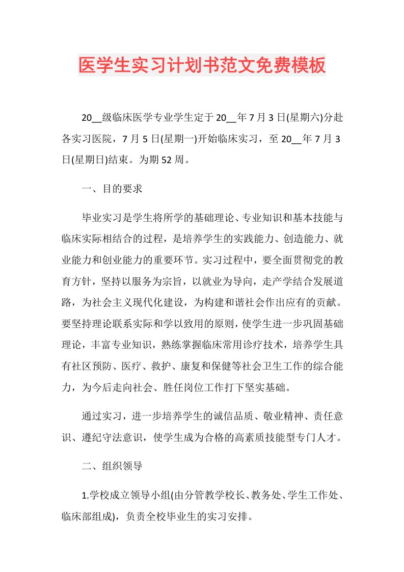 医学生实习计划书范文模板