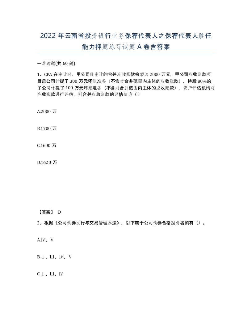 2022年云南省投资银行业务保荐代表人之保荐代表人胜任能力押题练习试题A卷含答案