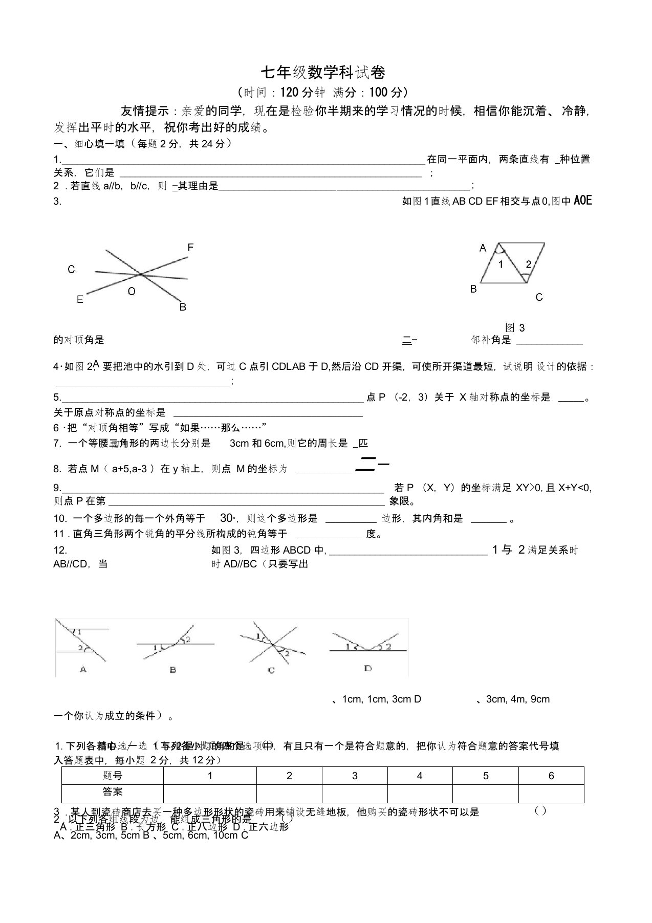 人教版七年级下册数学期中考试卷(含答案)(免费下载)