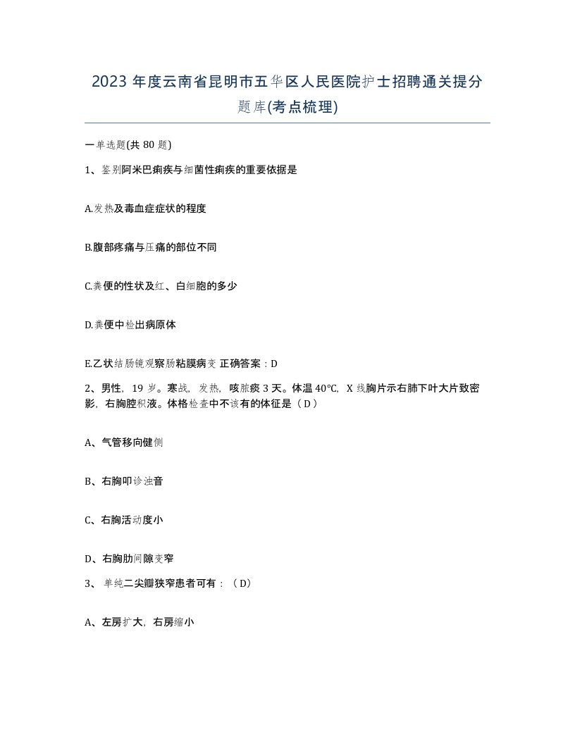 2023年度云南省昆明市五华区人民医院护士招聘通关提分题库考点梳理