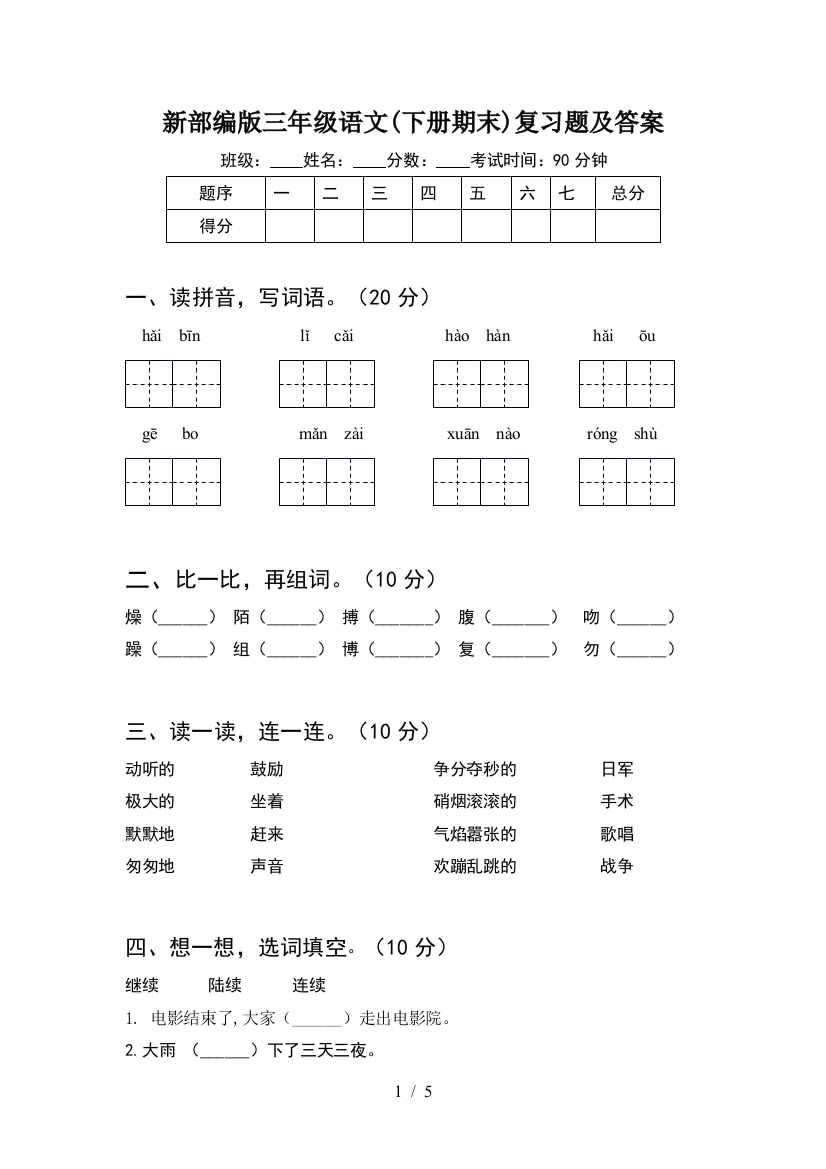 新部编版三年级语文(下册期末)复习题及答案