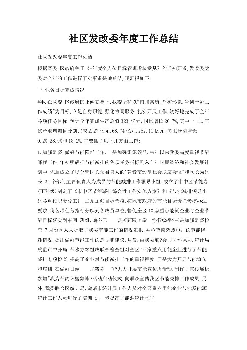 社区发改委年度工作总结