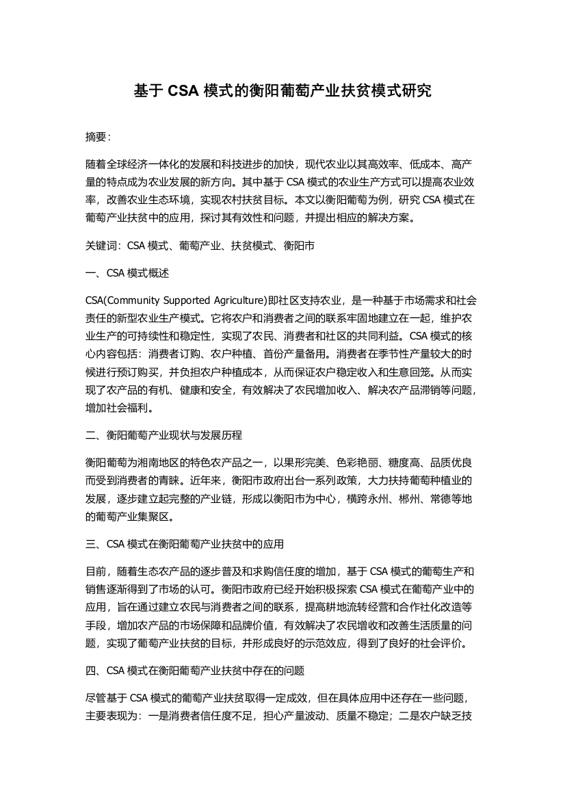 基于CSA模式的衡阳葡萄产业扶贫模式研究