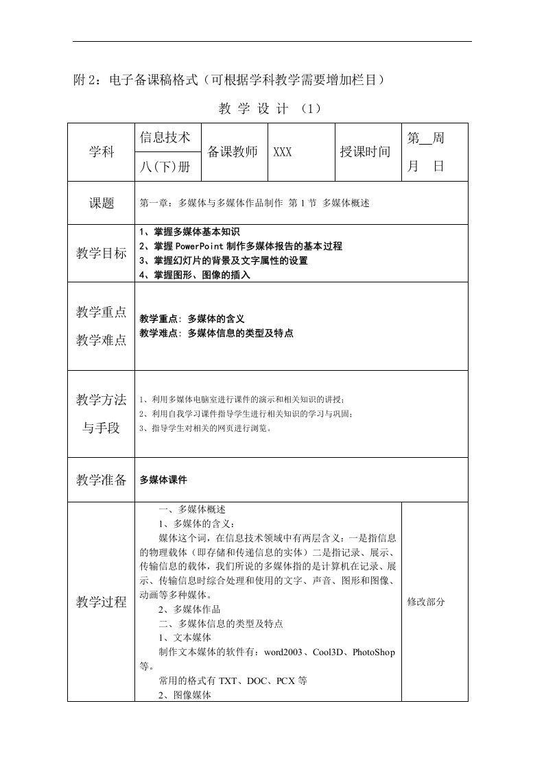 江西科学技出版社版信息技术八年级(下册)教案