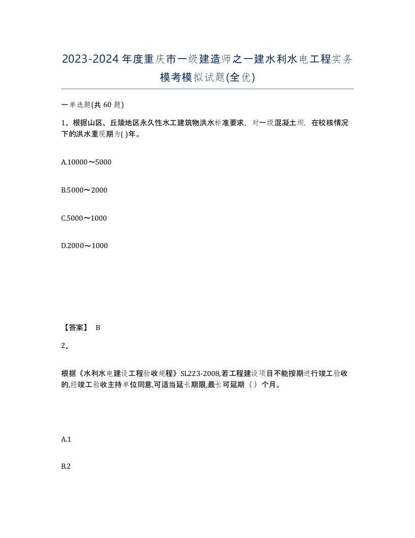 2023-2024年度重庆市一级建造师之一建水利水电工程实务模考模拟试题全优