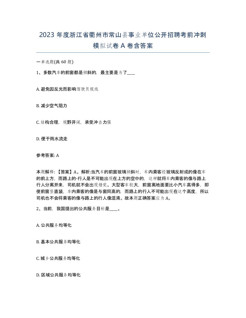 2023年度浙江省衢州市常山县事业单位公开招聘考前冲刺模拟试卷A卷含答案