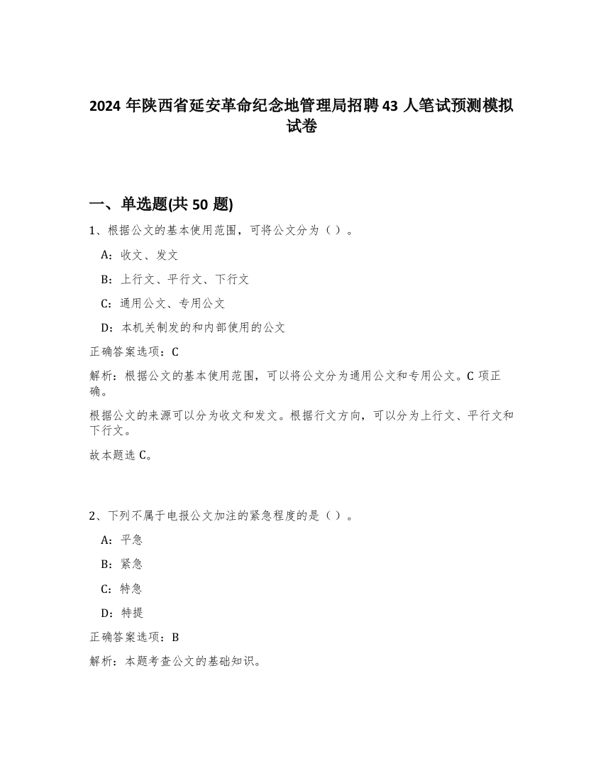 2024年陕西省延安革命纪念地管理局招聘43人笔试预测模拟试卷-28