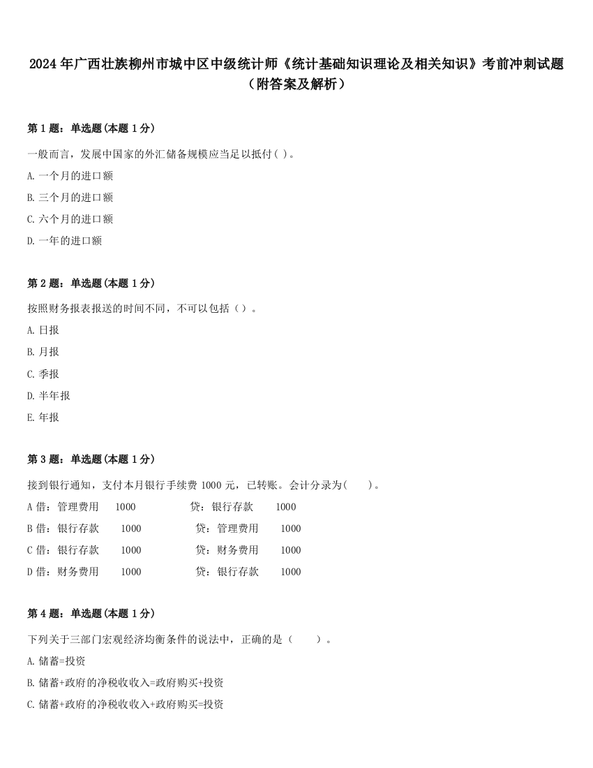 2024年广西壮族柳州市城中区中级统计师《统计基础知识理论及相关知识》考前冲刺试题（附答案及解析）