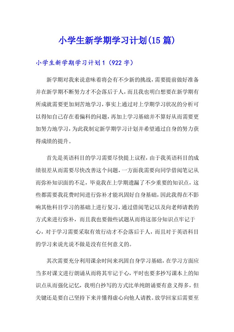 小学生新学期学习计划(15篇)