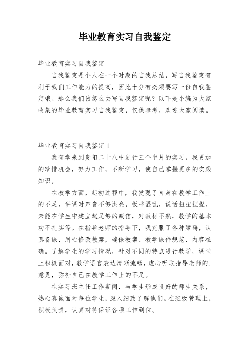 毕业教育实习自我鉴定_4