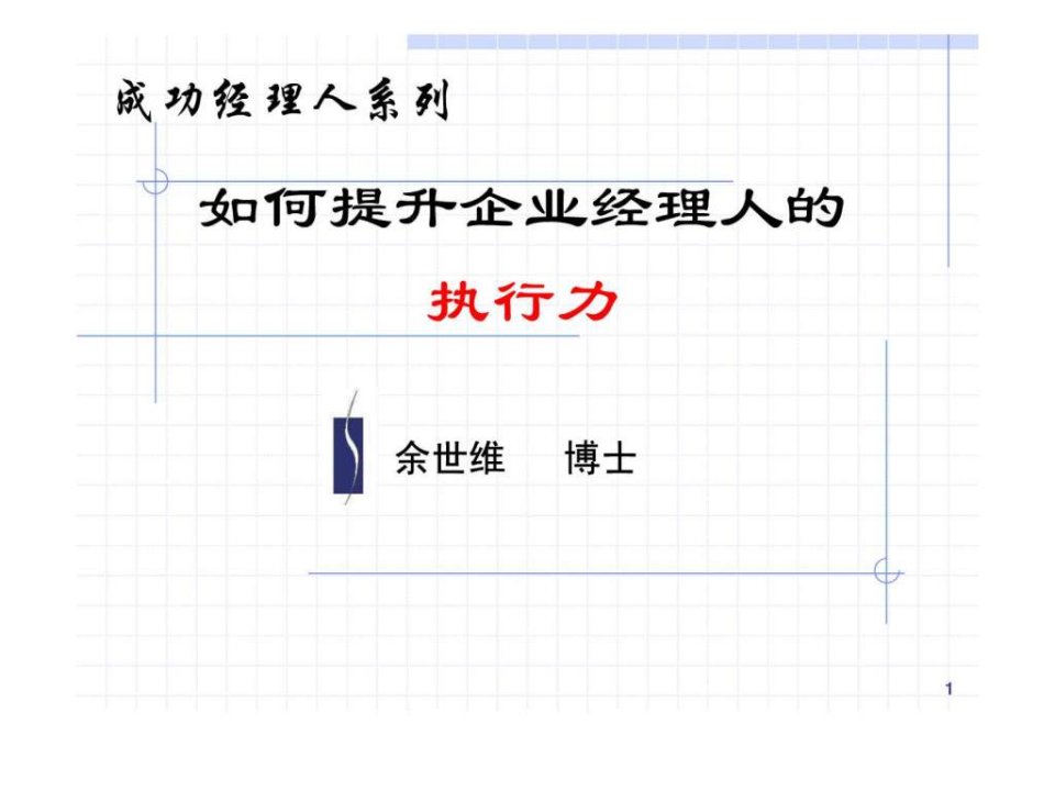 余世维-领导执行力.ppt