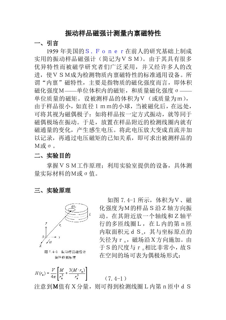 振动样品磁强计测量内禀磁特性