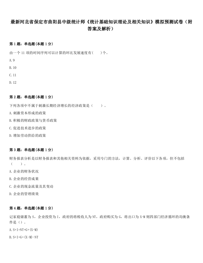 最新河北省保定市曲阳县中级统计师《统计基础知识理论及相关知识》模拟预测试卷（附答案及解析）