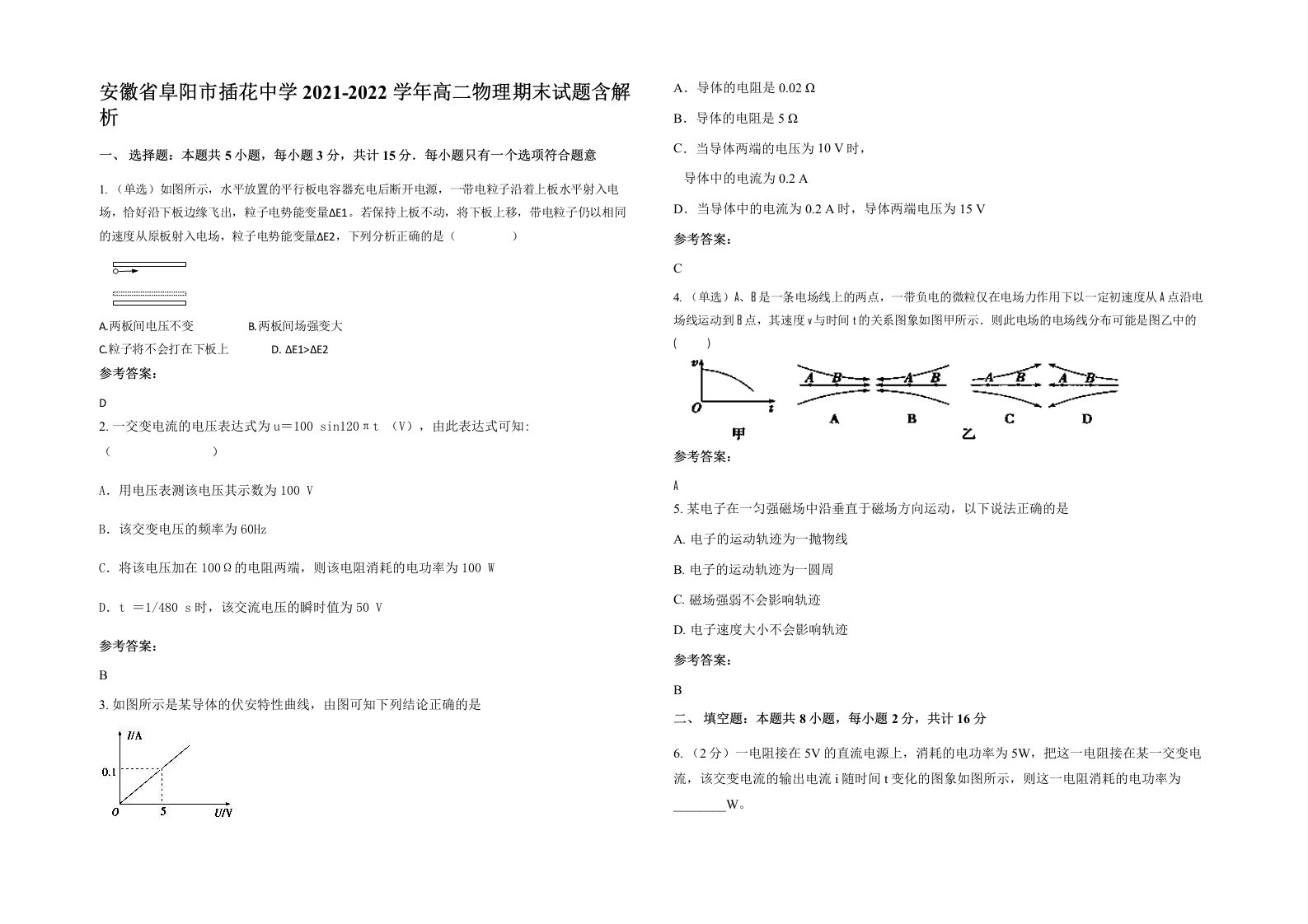 安徽省阜阳市插花中学2021-2022学年高二物理期末试题含解析