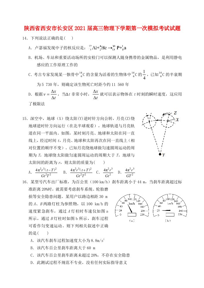 陕西省西安市长安区2021届高三物理下学期第一次模拟考试试题