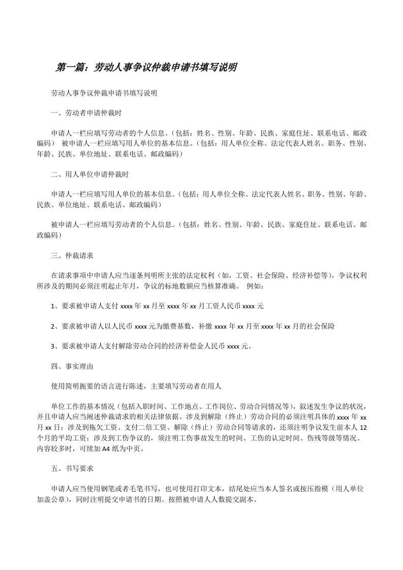 劳动人事争议仲裁申请书填写说明[修改版]