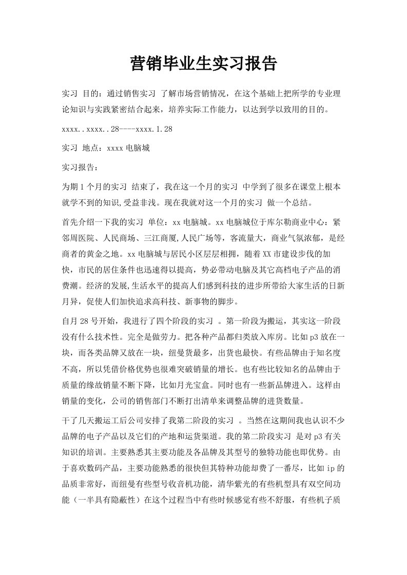 营销毕业生实习报告