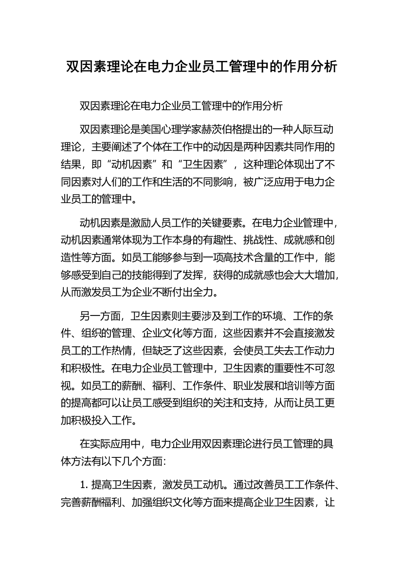 双因素理论在电力企业员工管理中的作用分析