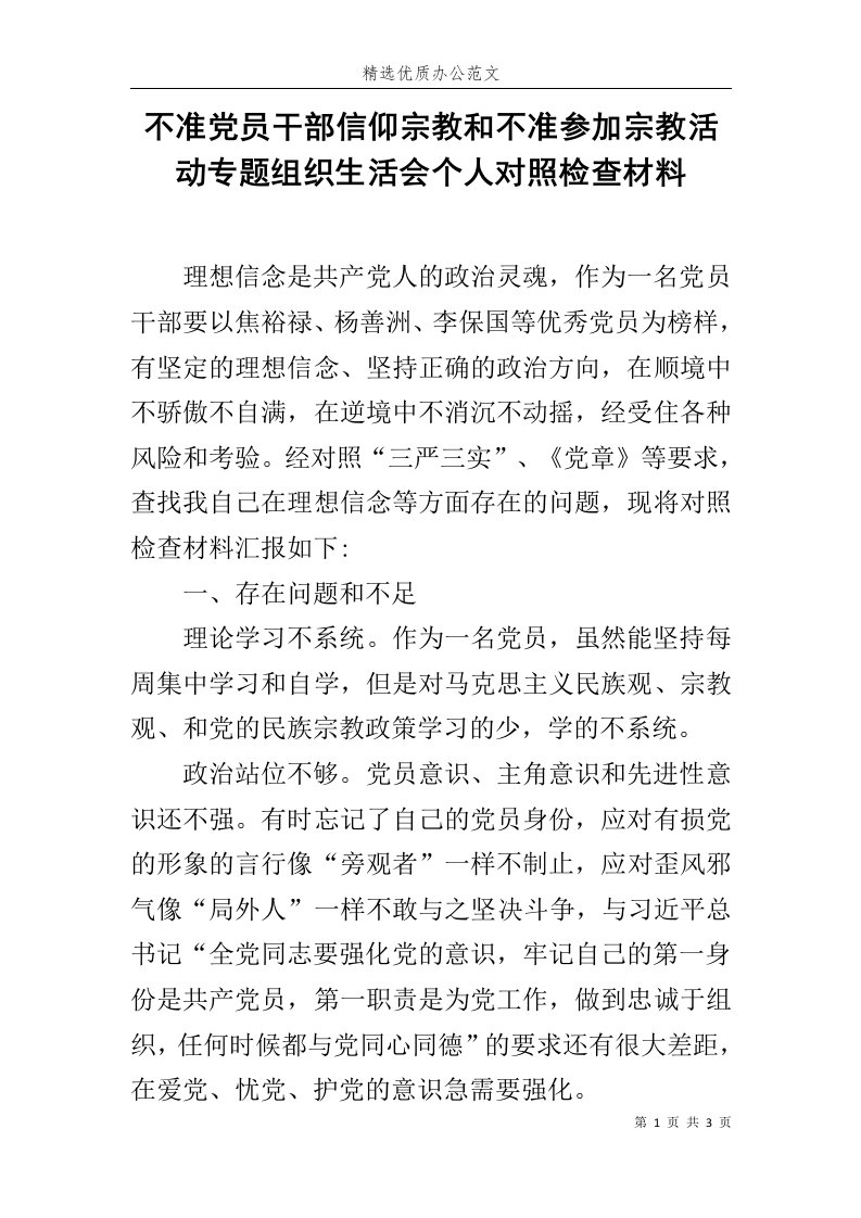 不准党员干部信仰宗教和不准参加宗教活动专题组织生活会个人对照检查材料范文