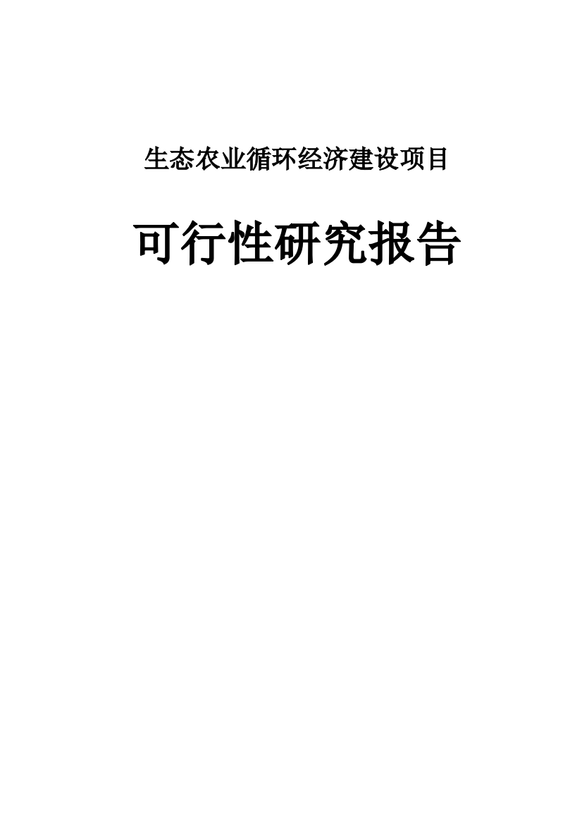 2017生态农业循环经济建设项目可行性谋划书