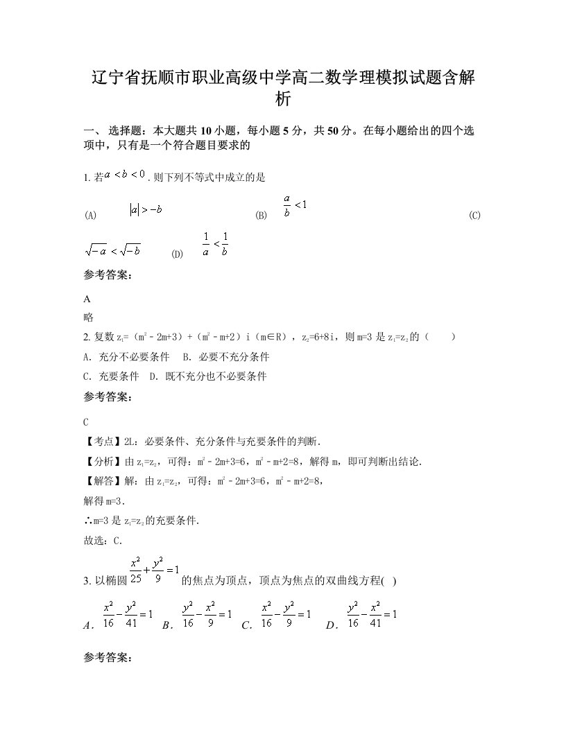 辽宁省抚顺市职业高级中学高二数学理模拟试题含解析